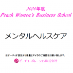 2020年度　第3回Peach Women’s Business School