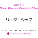 2020年度　第5回Peach Women’s Business School