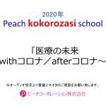 第１回Peach kokorozasi school