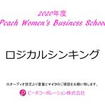 2020年度　第7回Peach Women's Business School