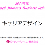 2020年度　第6回Peach Women's Business School