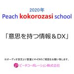 第2回Peach kokorozasi school