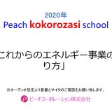 第3回Peach kokorozasi school