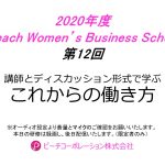 2020年度　第12回Peach Women’s Business School