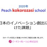 第4回Peach kokorozasi school