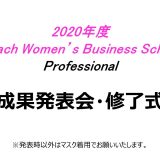 2020年度　第9回PWBS Professional
