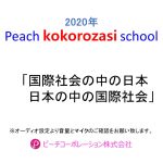 第5回Peach kokorozasi school