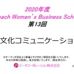 2020年度　第13回Peach Women’s Business School