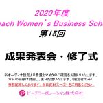 2020年度　第15回Peach Women’s Business School