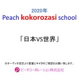2020年度　第6回Peach kokorozasi school