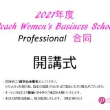 2021年度　第1回Peach Women’s Business School / Professional 合同