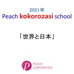 2021年度　第1回Peach kokorozasi school