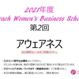 2021年度　第2回Peach Women’s Business School