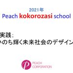 2021年度　第2回Peach kokorozasi school
