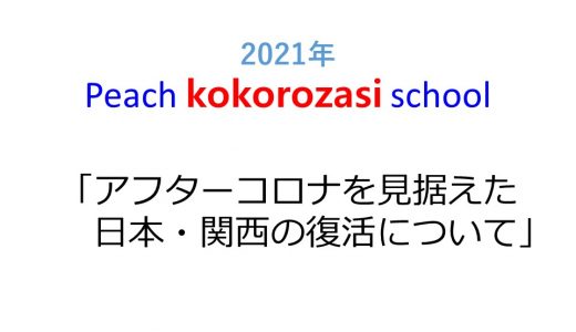 2021年度　第3回Peach kokorozasi school