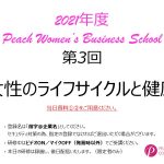 2021年度　第3回Peach Women’s Business School