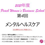 2021年度　第4回Peach Women’s Business School