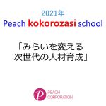 2021年度　第5回Peach kokorozasi school