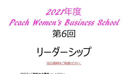 2021年度　第6回Peach Women’s Business School