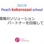 2021年度　第6回Peach kokorozasi school