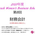 2021年度　第8回Peach Women’s Business School