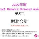 2021年度　第8回Peach Women’s Business School
