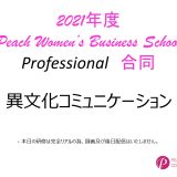 2021年度　第9回Peach Women’s Business School