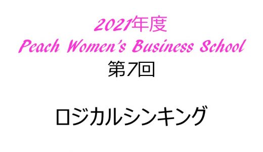 2021年度　第7回Peach Women’s Business School