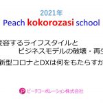 2021年度　第7回Peach kokorozasi school