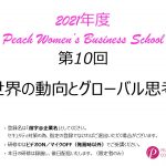 2021年度　第10回Peach Women’s Business School