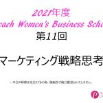 2021年度　第11回Peach Women’s Business School