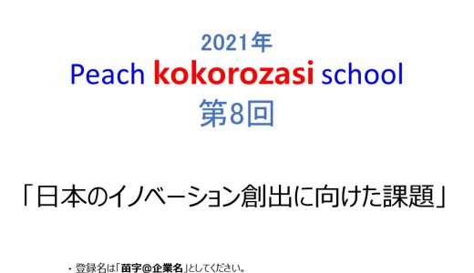 2021年度　第8回Peach kokorozasi school