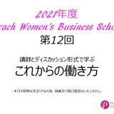 2021年度　第12回Peach Women’s Business School