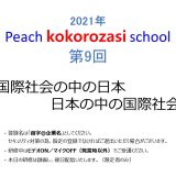 2021年度　第9回Peach kokorozasi school