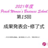 2021年度　第15回Peach Women’s Business School