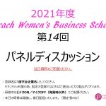 2021年度　第14回Peach Women’s Business School