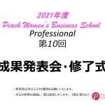 2021年度　第10回PWBS Professional