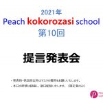 2021年度　第10回Peach kokorozasi school