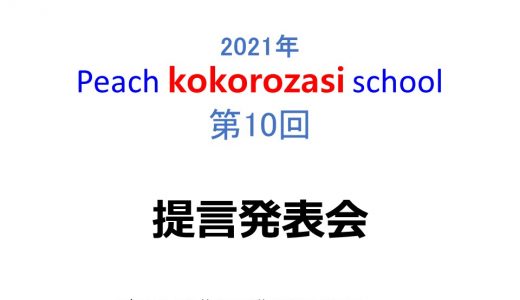 2021年度　第10回Peach kokorozasi school