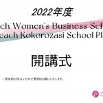 2022年度Peach Women's Business School / Peach Kokorozasi School Plus 開講式・基調講演