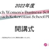 2022年度Peach Women’s Business School / Peach Kokorozasi School Plus 開講式・基調講演