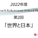 2022年度 第2回 Peach Kokorozasi School Plus